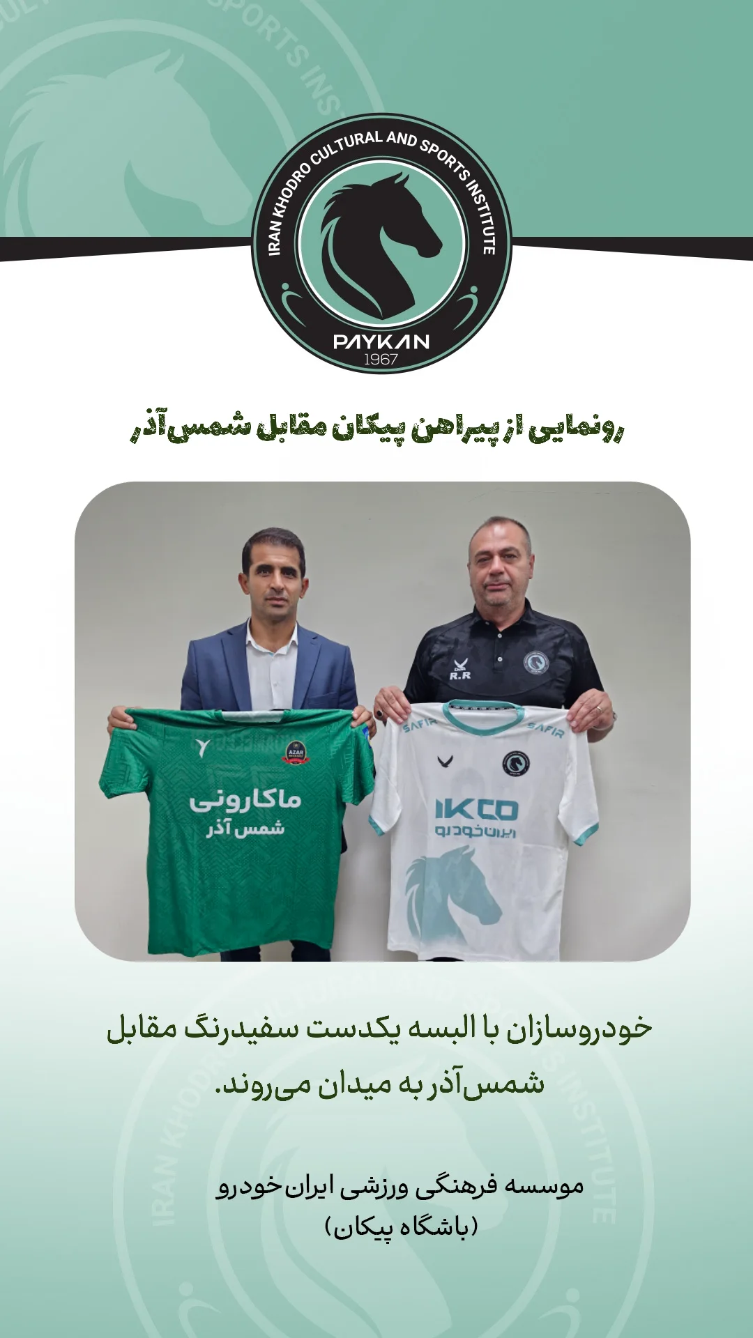  جدید ترین استوری اینستاگرام باشگاه فرهنگى ورزشى پيكان