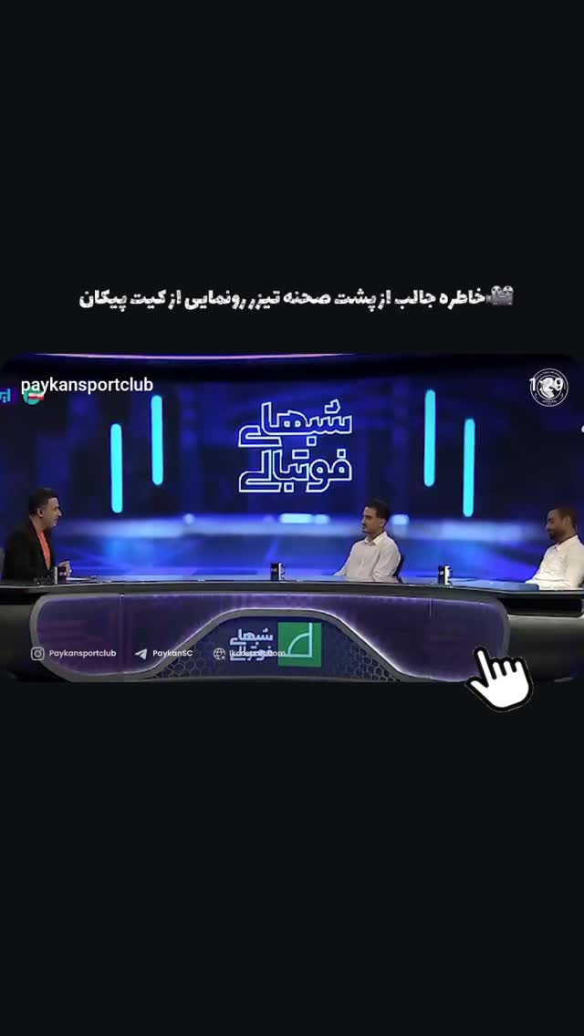  جدید ترین استوری اینستاگرام باشگاه فرهنگى ورزشى پيكان