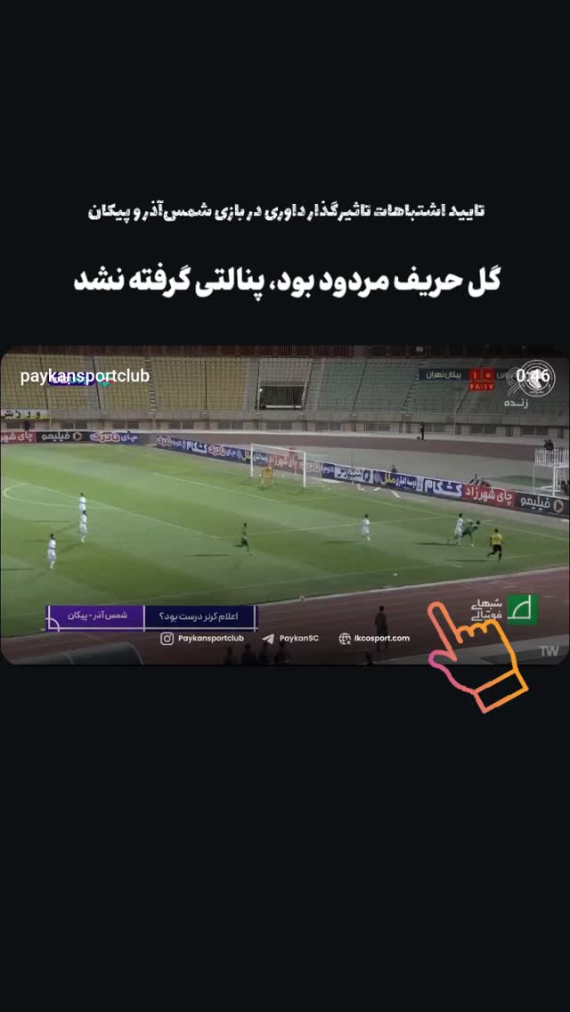  جدید ترین استوری اینستاگرام باشگاه فرهنگى ورزشى پيكان
