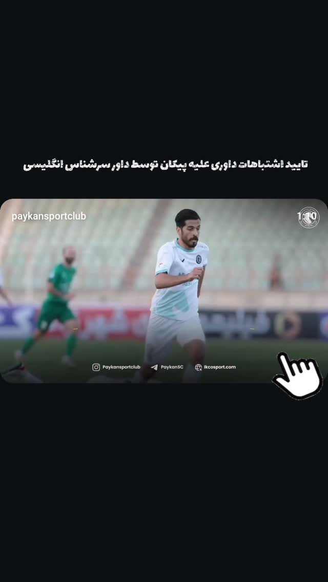  جدید ترین استوری اینستاگرام باشگاه فرهنگى ورزشى پيكان