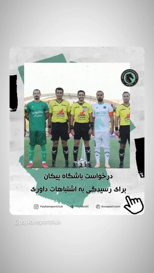  جدید ترین استوری اینستاگرام باشگاه فرهنگى ورزشى پيكان
