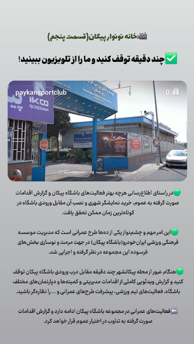  جدید ترین استوری اینستاگرام باشگاه فرهنگى ورزشى پيكان