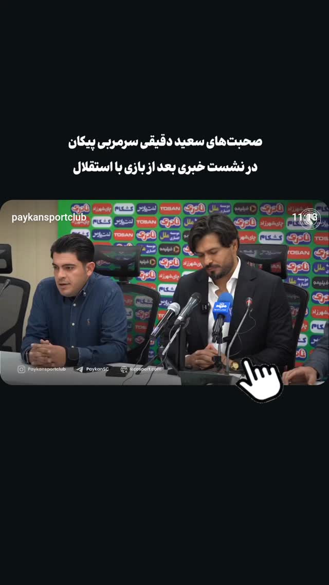  جدید ترین استوری اینستاگرام باشگاه فرهنگى ورزشى پيكان