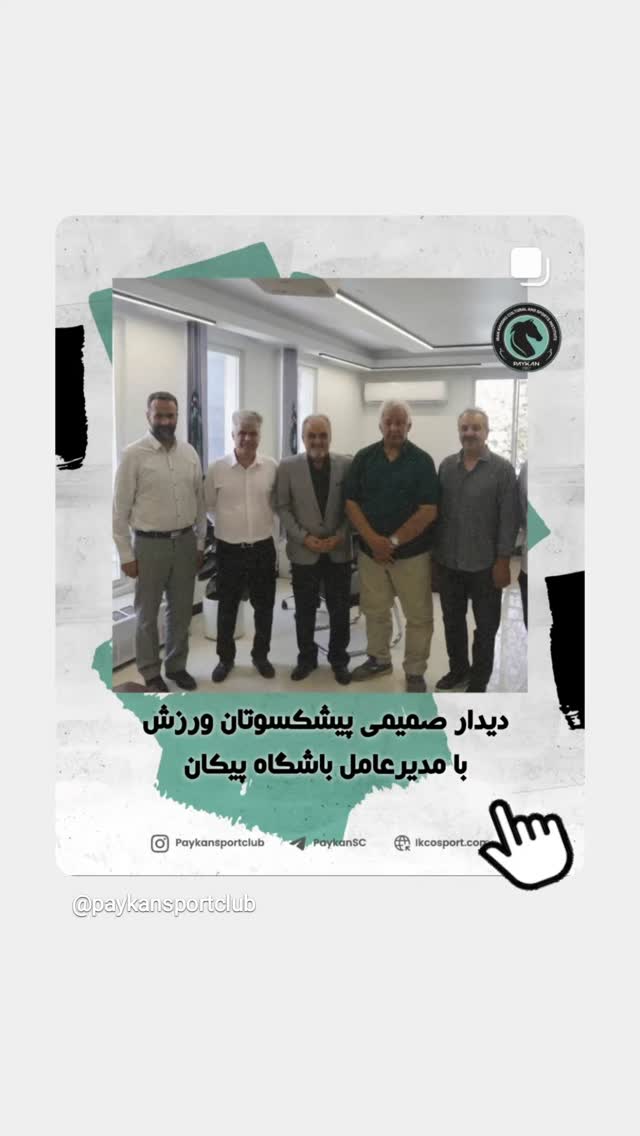  جدید ترین استوری اینستاگرام باشگاه فرهنگى ورزشى پيكان