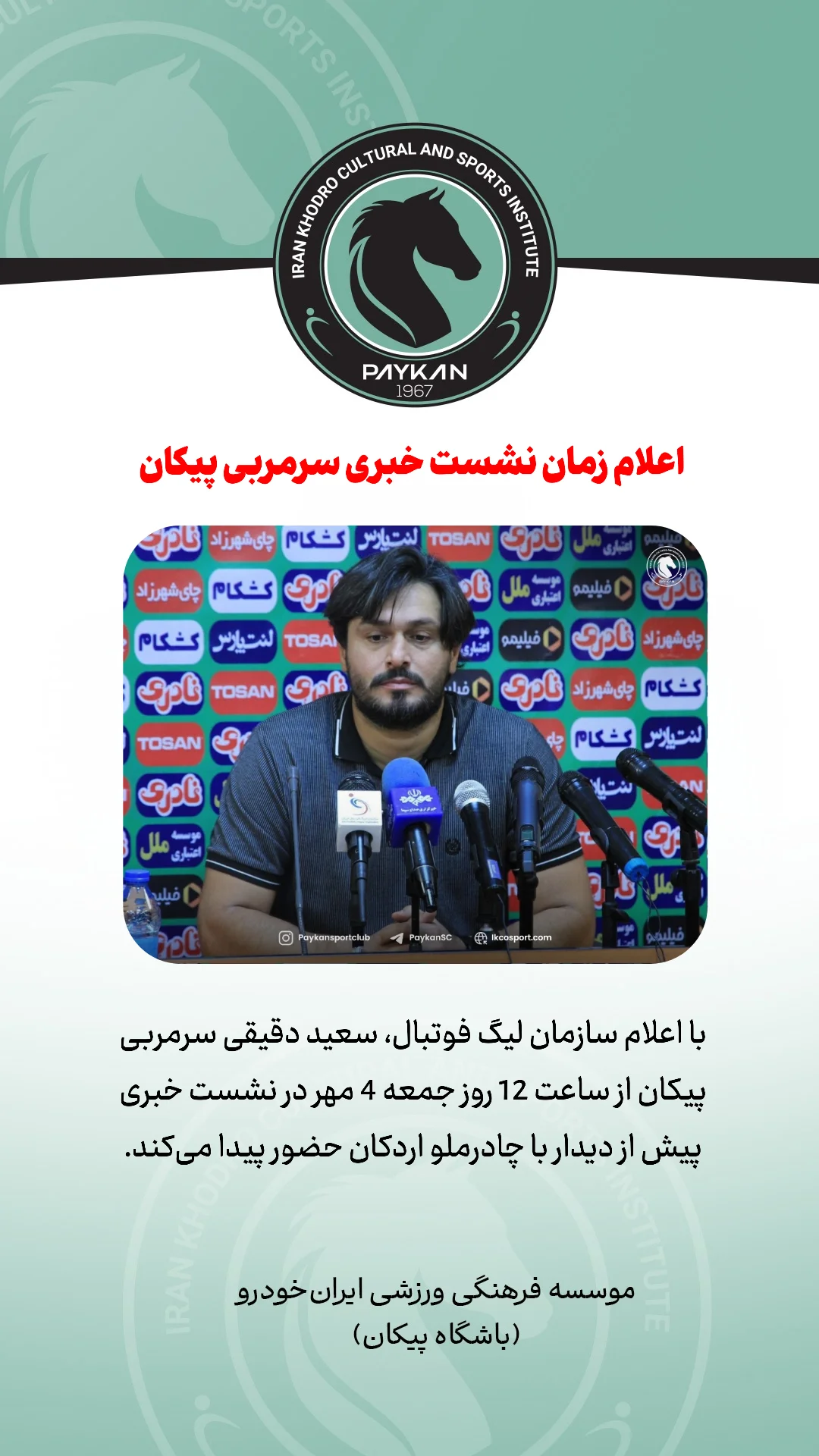  جدید ترین استوری اینستاگرام باشگاه فرهنگى ورزشى پيكان
