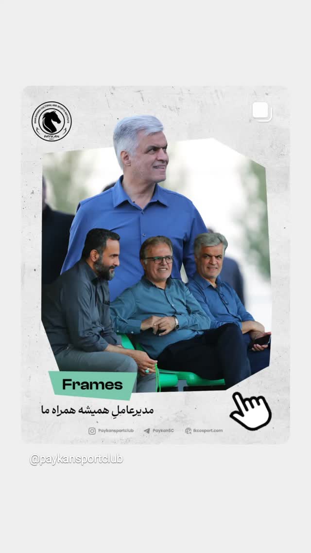  جدید ترین استوری اینستاگرام باشگاه فرهنگى ورزشى پيكان