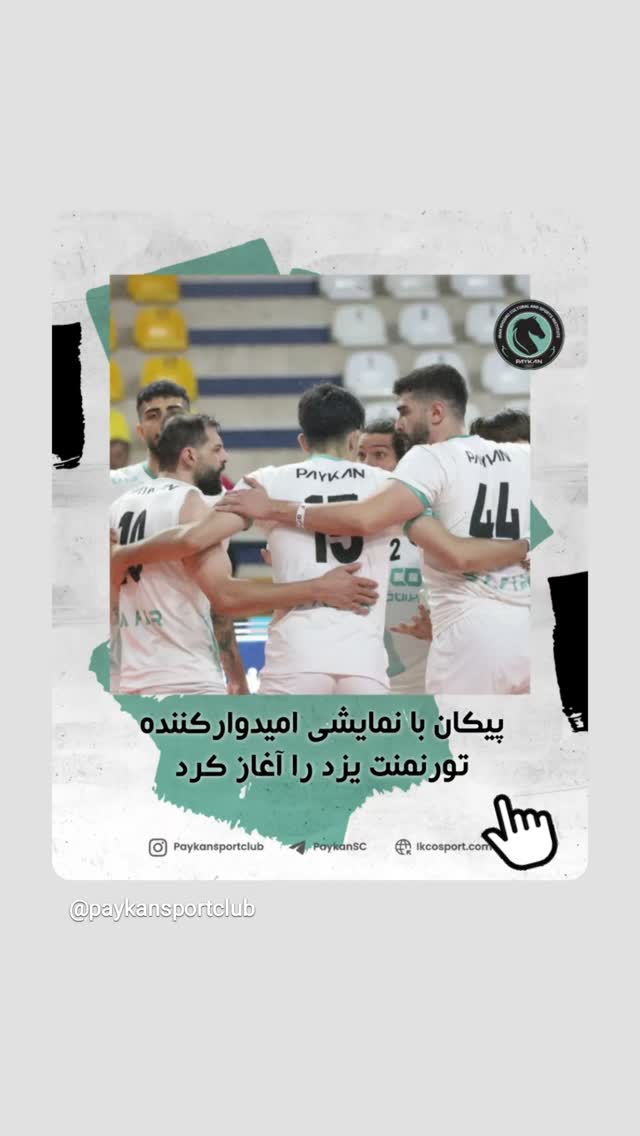  جدید ترین استوری اینستاگرام باشگاه فرهنگى ورزشى پيكان