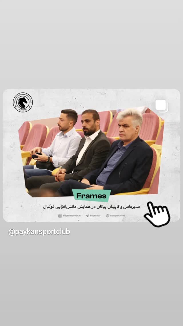  جدید ترین استوری اینستاگرام باشگاه فرهنگى ورزشى پيكان