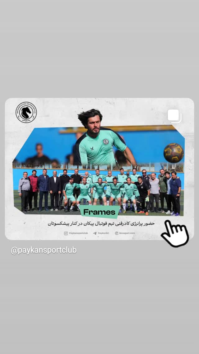 جدید ترین استوری اینستاگرام باشگاه فرهنگى ورزشى پيكان