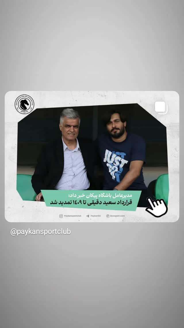  جدید ترین استوری اینستاگرام باشگاه فرهنگى ورزشى پيكان
