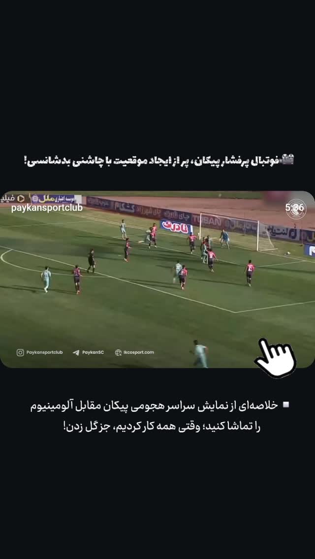  جدید ترین استوری اینستاگرام باشگاه فرهنگى ورزشى پيكان