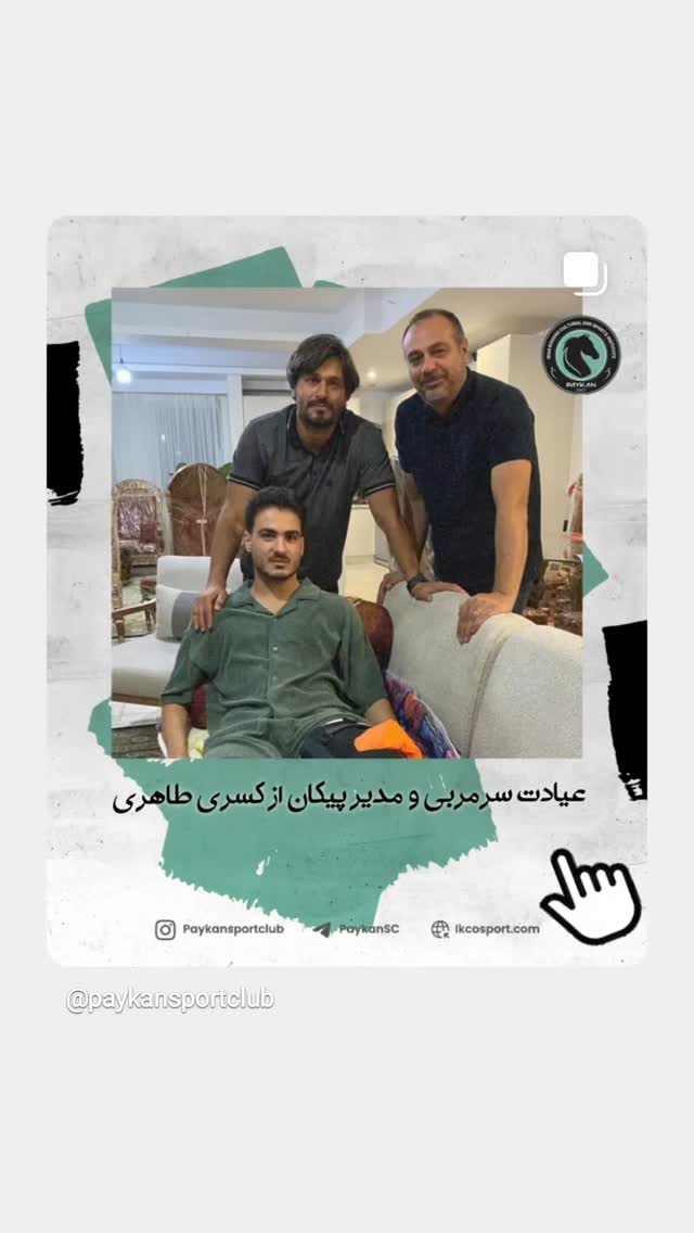  جدید ترین استوری اینستاگرام باشگاه فرهنگى ورزشى پيكان