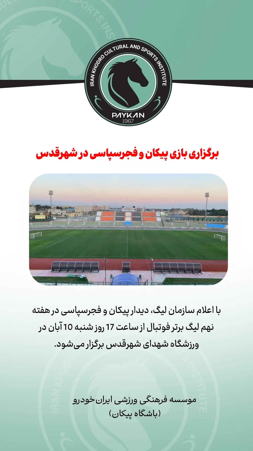  جدید ترین استوری اینستاگرام باشگاه فرهنگى ورزشى پيكان