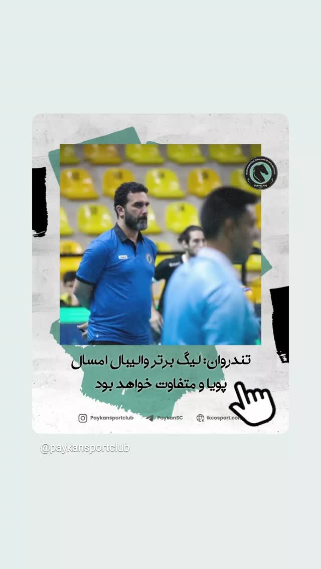  جدید ترین استوری اینستاگرام باشگاه فرهنگى ورزشى پيكان