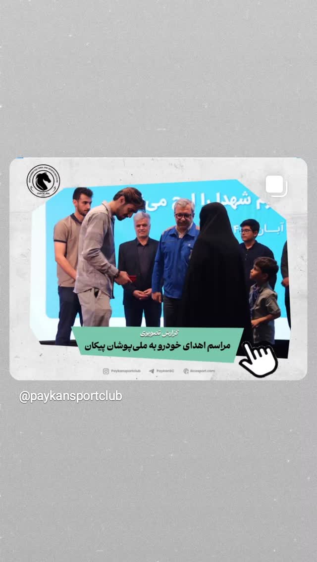 جدید ترین استوری اینستاگرام باشگاه فرهنگى ورزشى پيكان