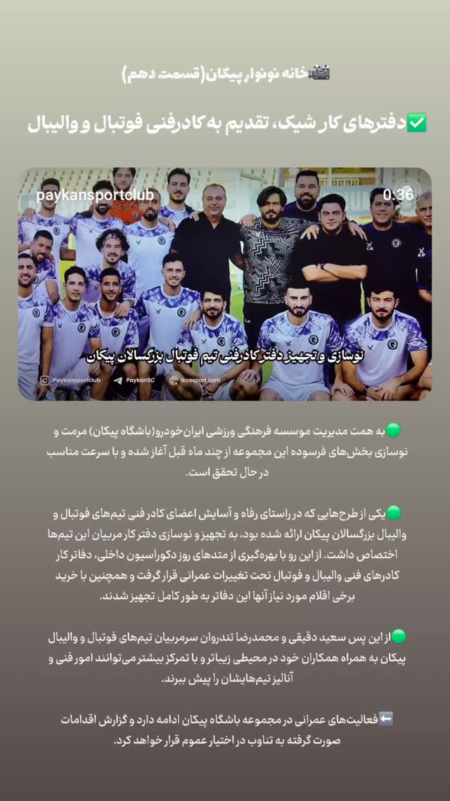  جدید ترین استوری اینستاگرام باشگاه فرهنگى ورزشى پيكان