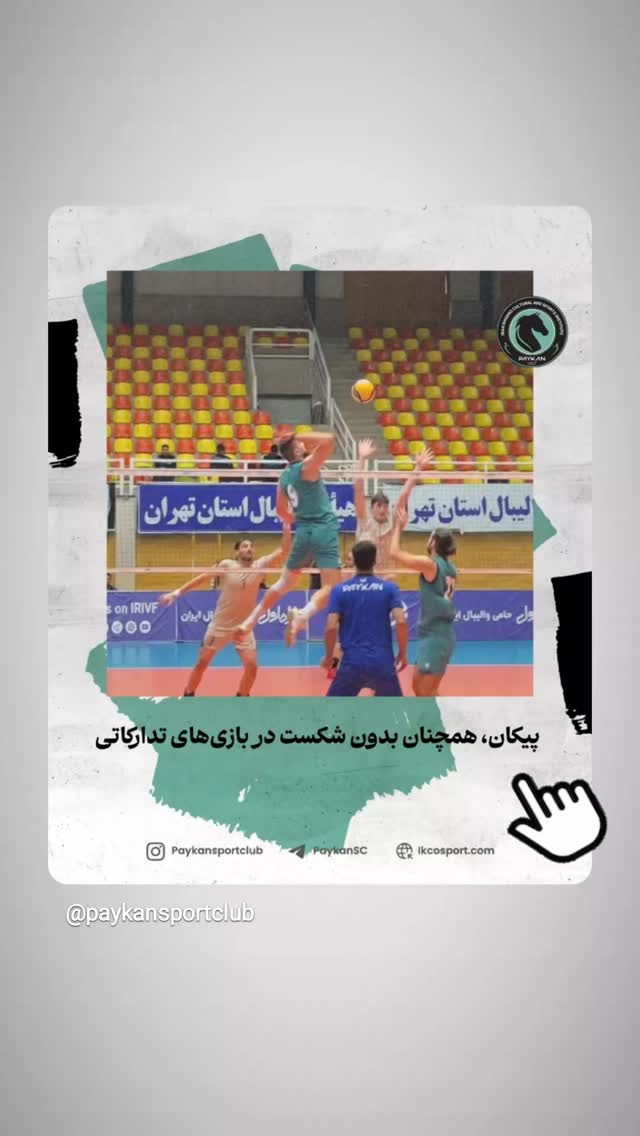  جدید ترین استوری اینستاگرام باشگاه فرهنگى ورزشى پيكان