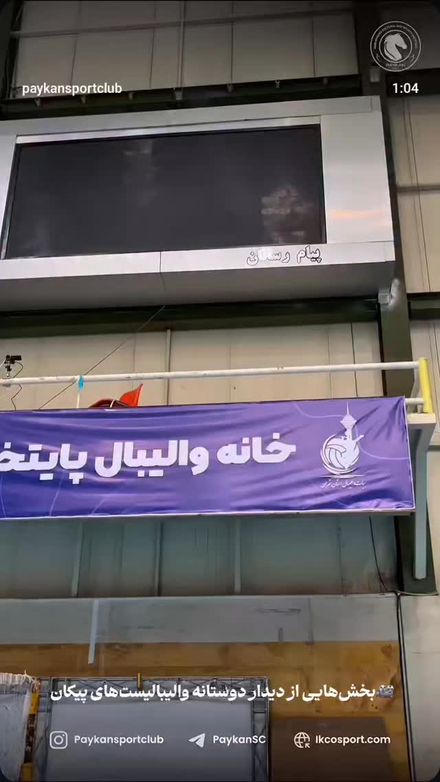  جدید ترین استوری اینستاگرام باشگاه فرهنگى ورزشى پيكان