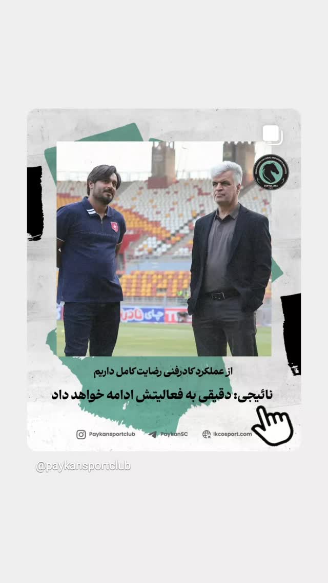  جدید ترین استوری اینستاگرام باشگاه فرهنگى ورزشى پيكان