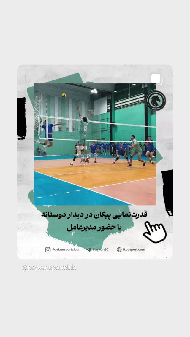  جدید ترین استوری اینستاگرام باشگاه فرهنگى ورزشى پيكان