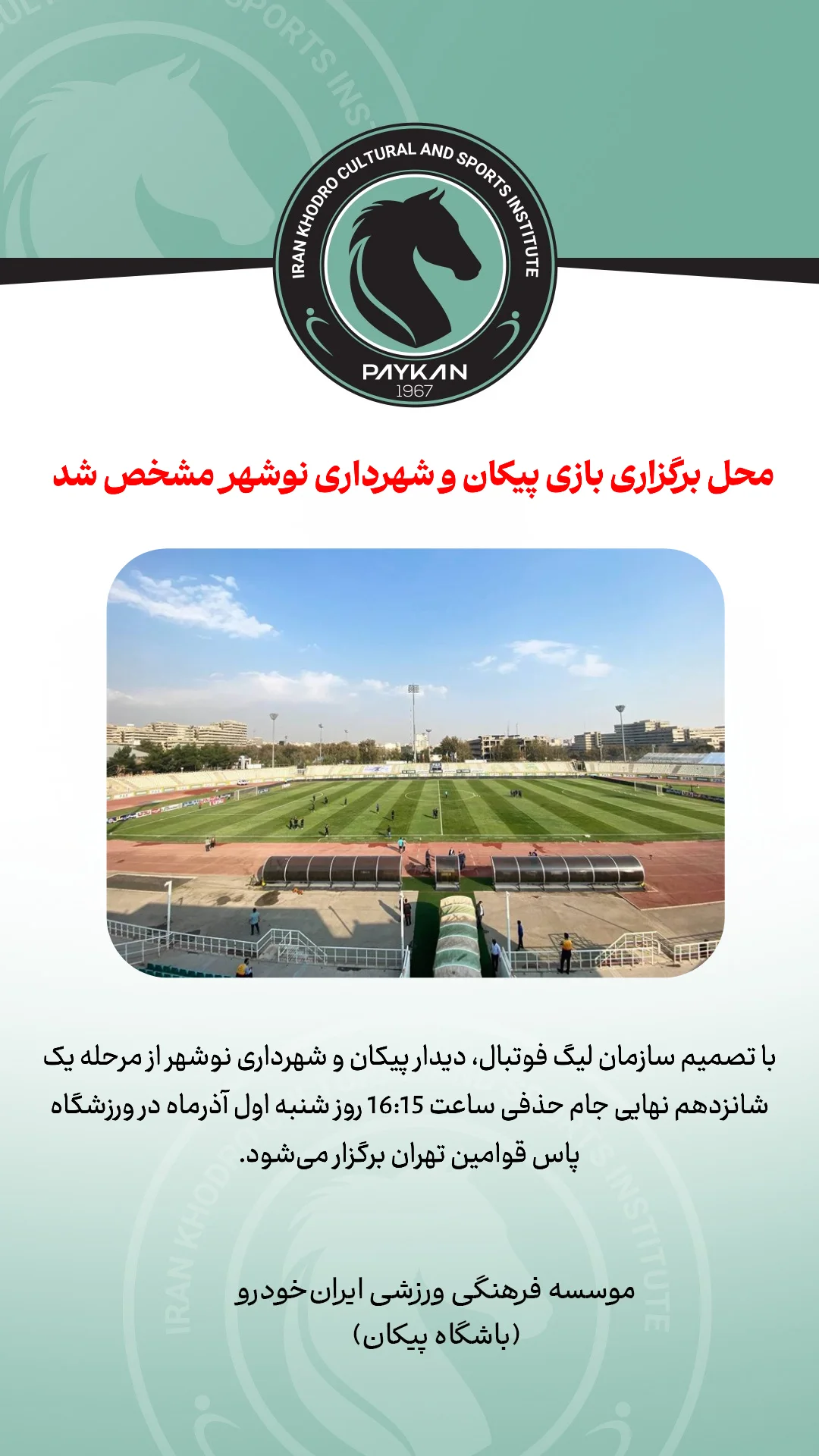  جدید ترین استوری اینستاگرام باشگاه فرهنگى ورزشى پيكان