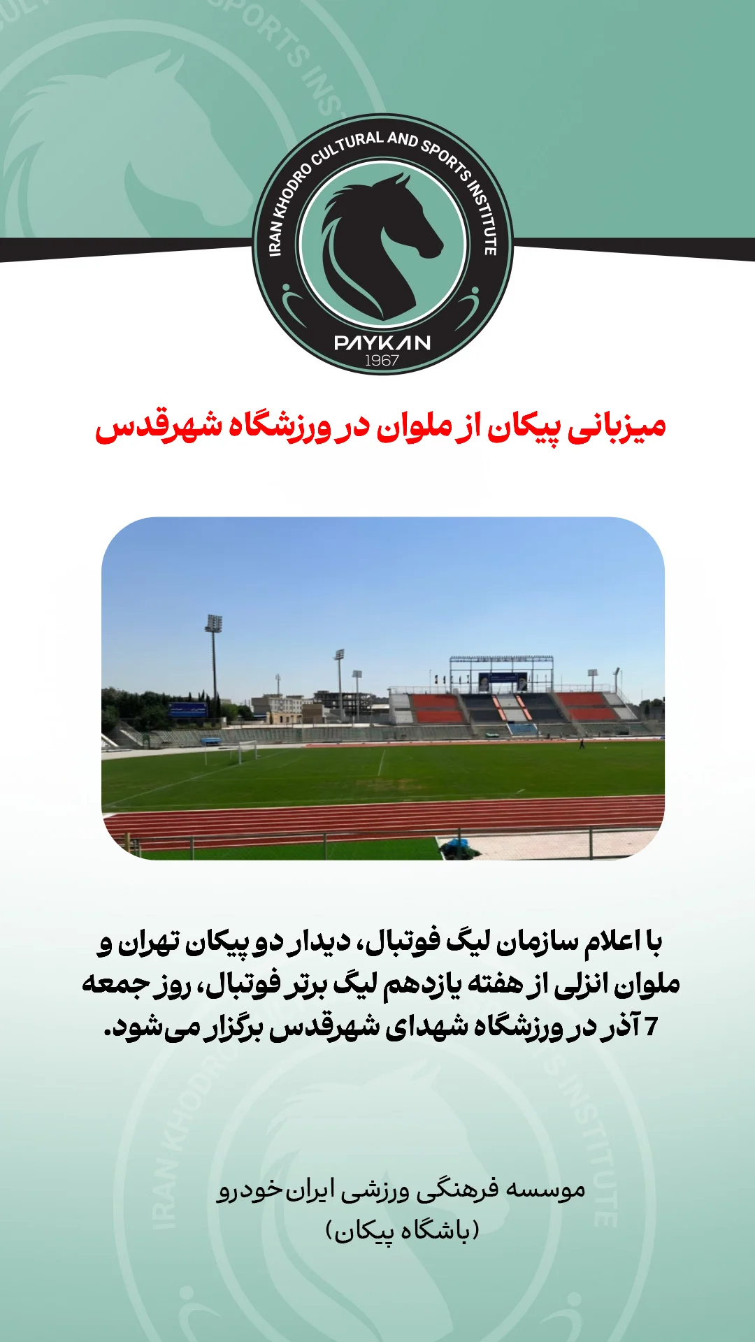  جدید ترین استوری اینستاگرام باشگاه فرهنگى ورزشى پيكان