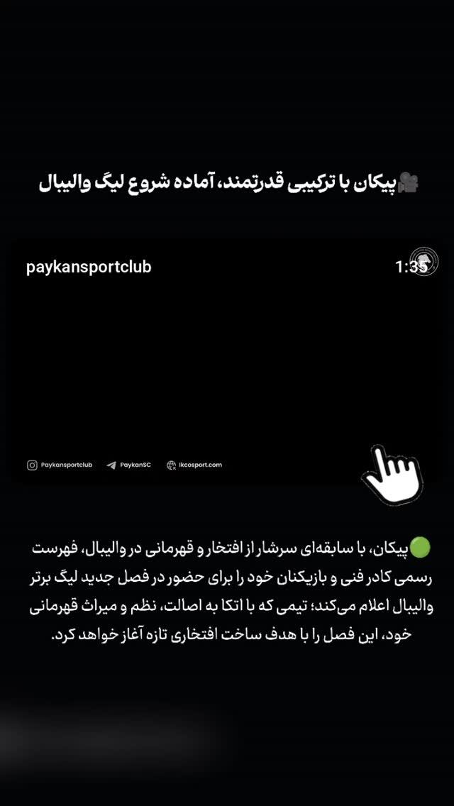  جدید ترین استوری اینستاگرام باشگاه فرهنگى ورزشى پيكان