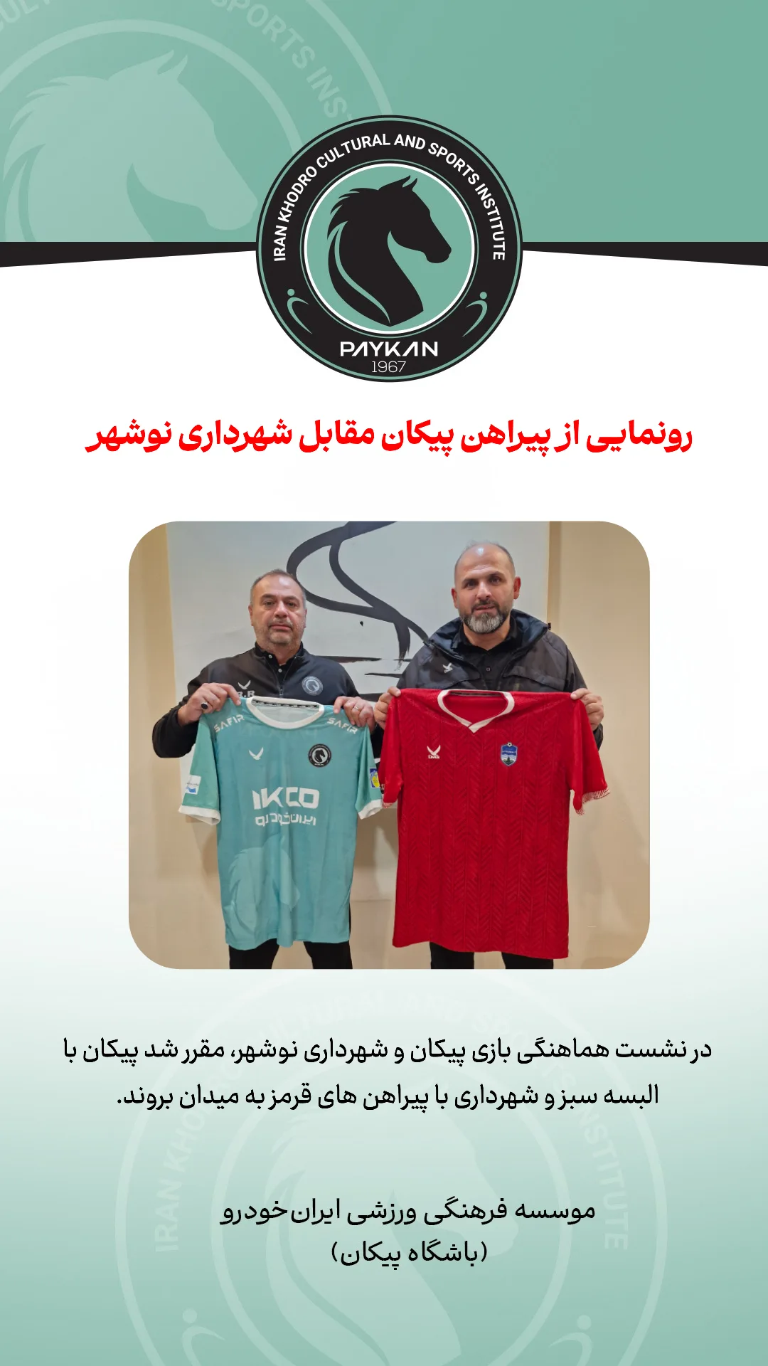  جدید ترین استوری اینستاگرام باشگاه فرهنگى ورزشى پيكان