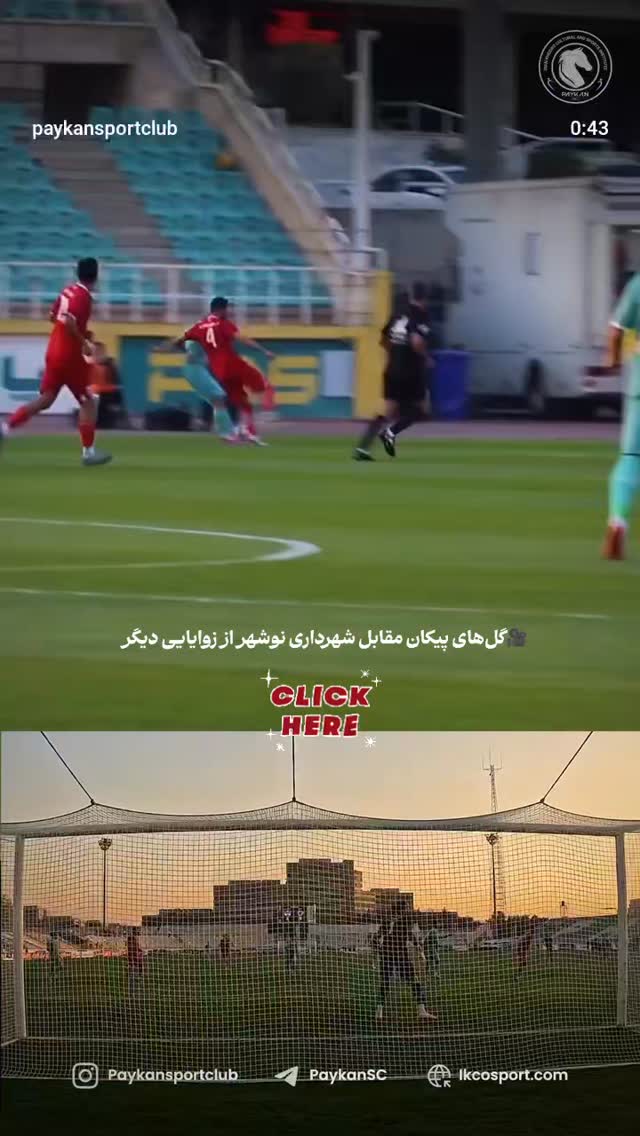  جدید ترین استوری اینستاگرام باشگاه فرهنگى ورزشى پيكان