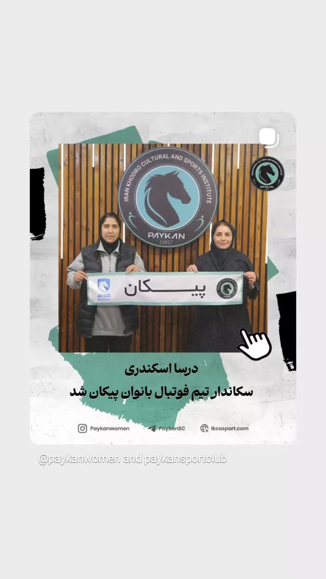  جدید ترین استوری اینستاگرام باشگاه فرهنگى ورزشى پيكان