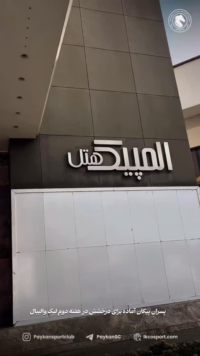  جدید ترین استوری اینستاگرام باشگاه فرهنگى ورزشى پيكان