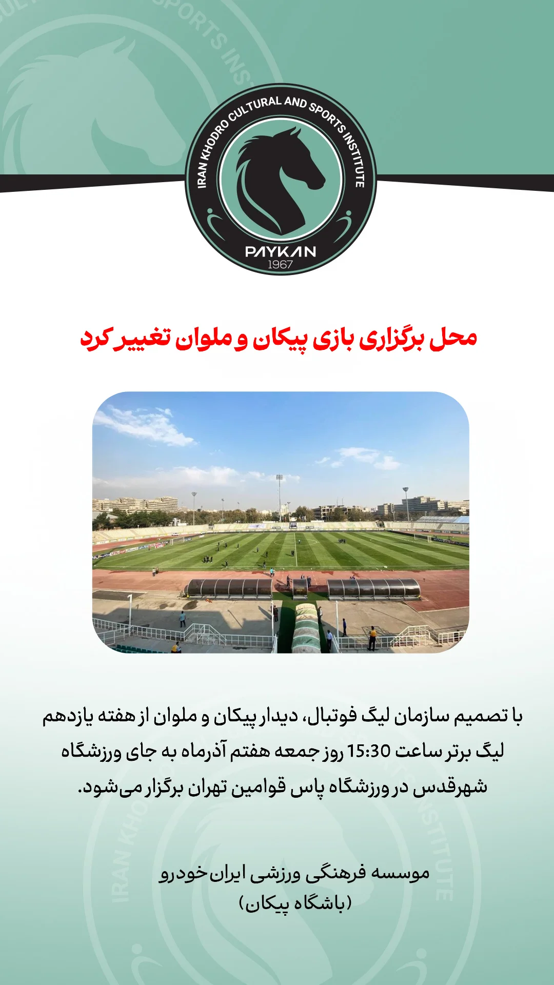  جدید ترین استوری اینستاگرام باشگاه فرهنگى ورزشى پيكان