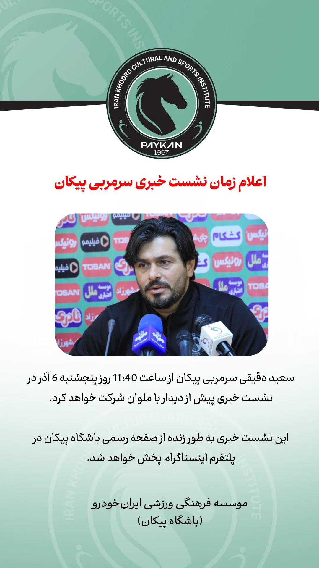  جدید ترین استوری اینستاگرام باشگاه فرهنگى ورزشى پيكان