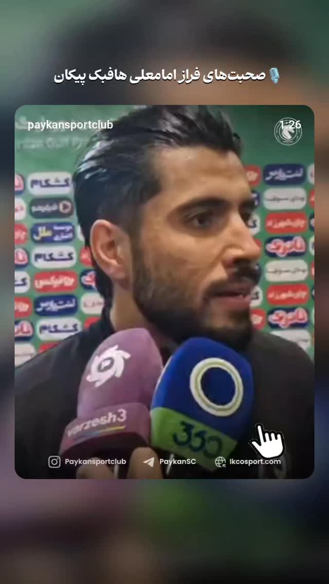  جدید ترین استوری اینستاگرام باشگاه فرهنگى ورزشى پيكان