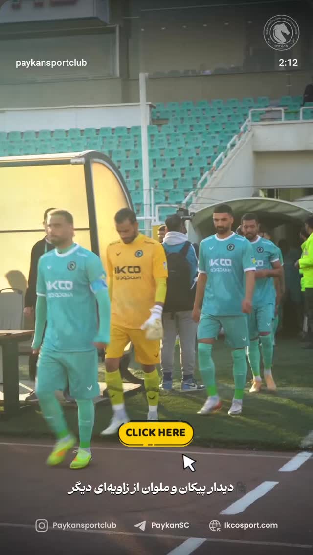  جدید ترین استوری اینستاگرام باشگاه فرهنگى ورزشى پيكان