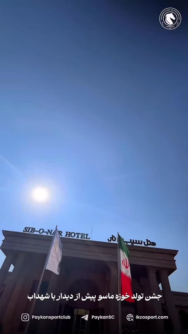  جدید ترین استوری اینستاگرام باشگاه فرهنگى ورزشى پيكان