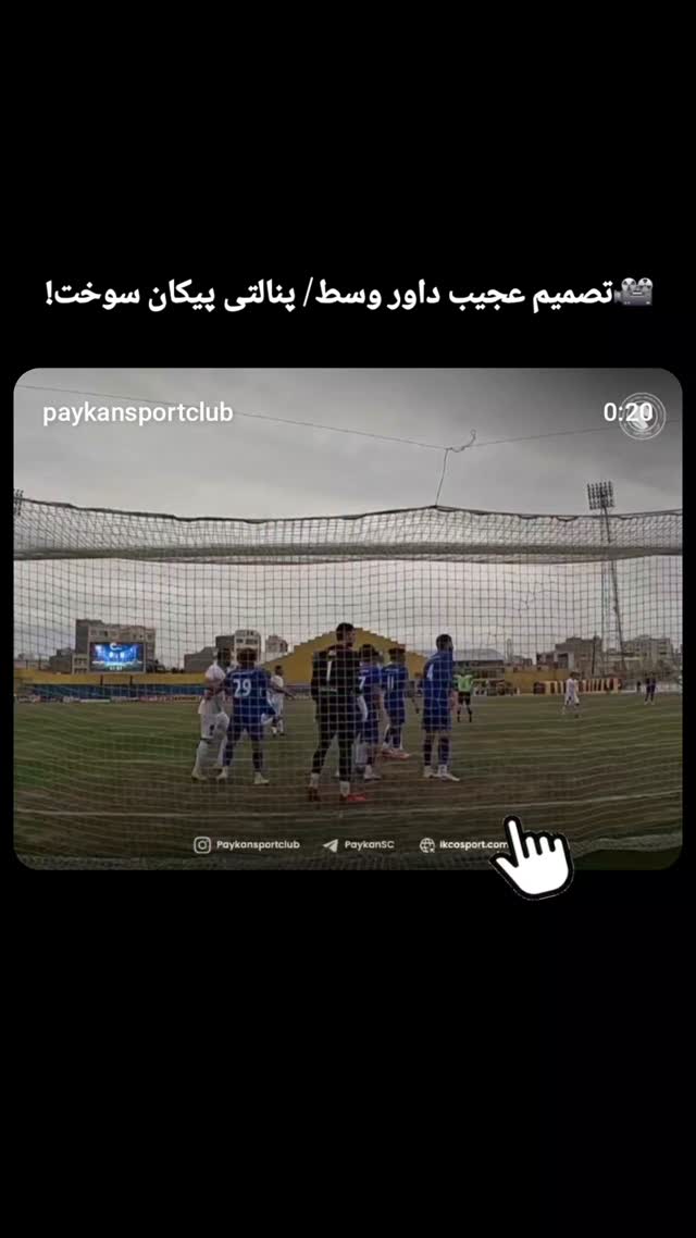  جدید ترین استوری اینستاگرام باشگاه فرهنگى ورزشى پيكان