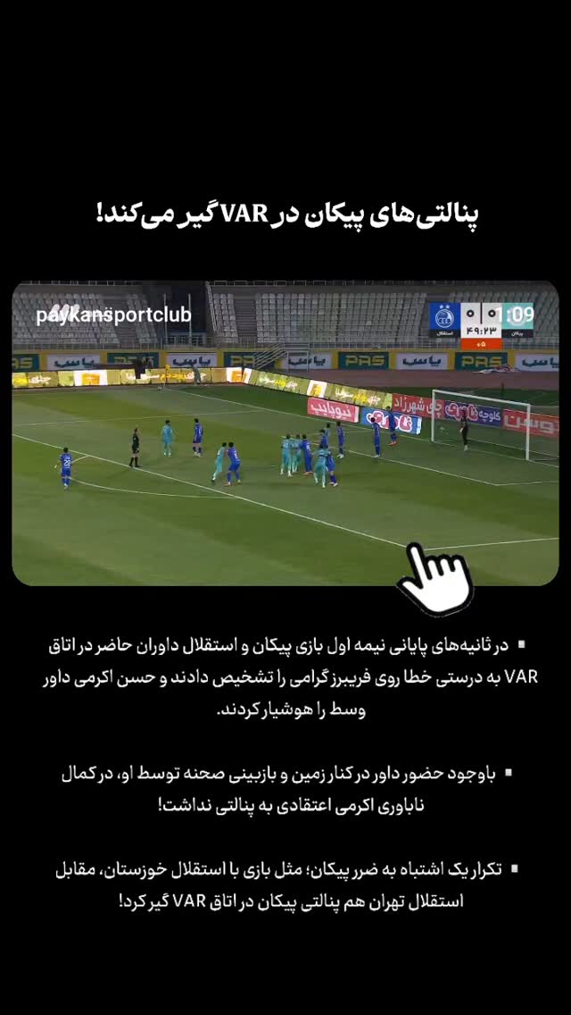  جدید ترین استوری اینستاگرام باشگاه فرهنگى ورزشى پيكان