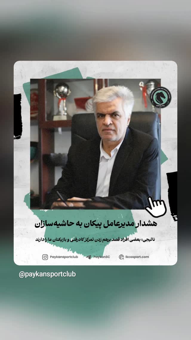  جدید ترین استوری اینستاگرام باشگاه فرهنگى ورزشى پيكان