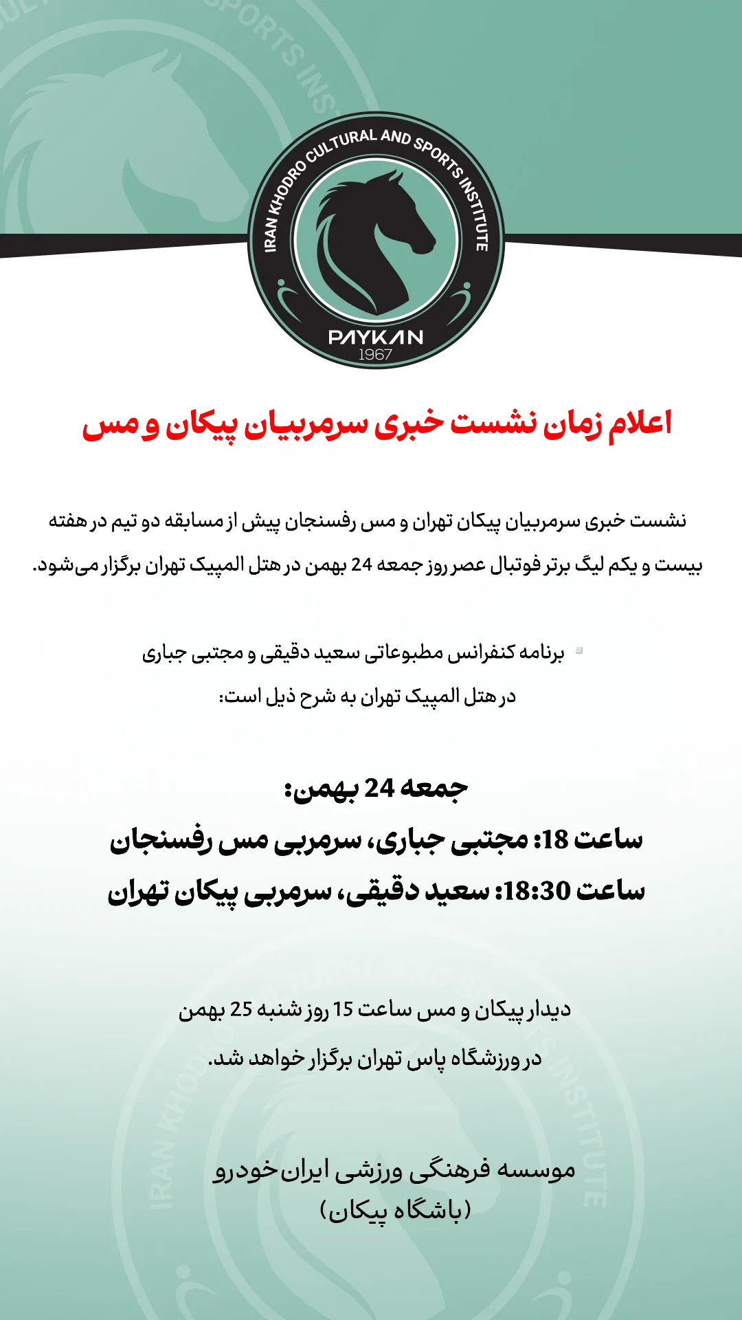  جدید ترین استوری اینستاگرام باشگاه فرهنگى ورزشى پيكان