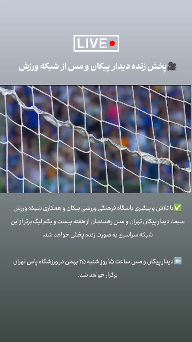 جدید ترین استوری اینستاگرام باشگاه فرهنگى ورزشى پيكان