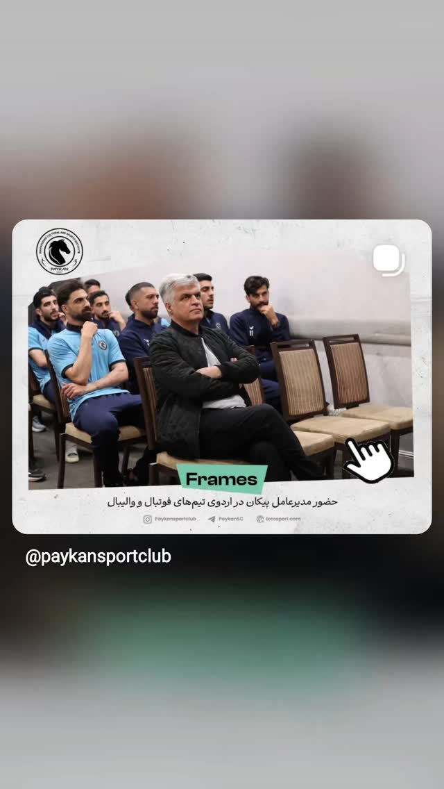  جدید ترین استوری اینستاگرام باشگاه فرهنگى ورزشى پيكان
