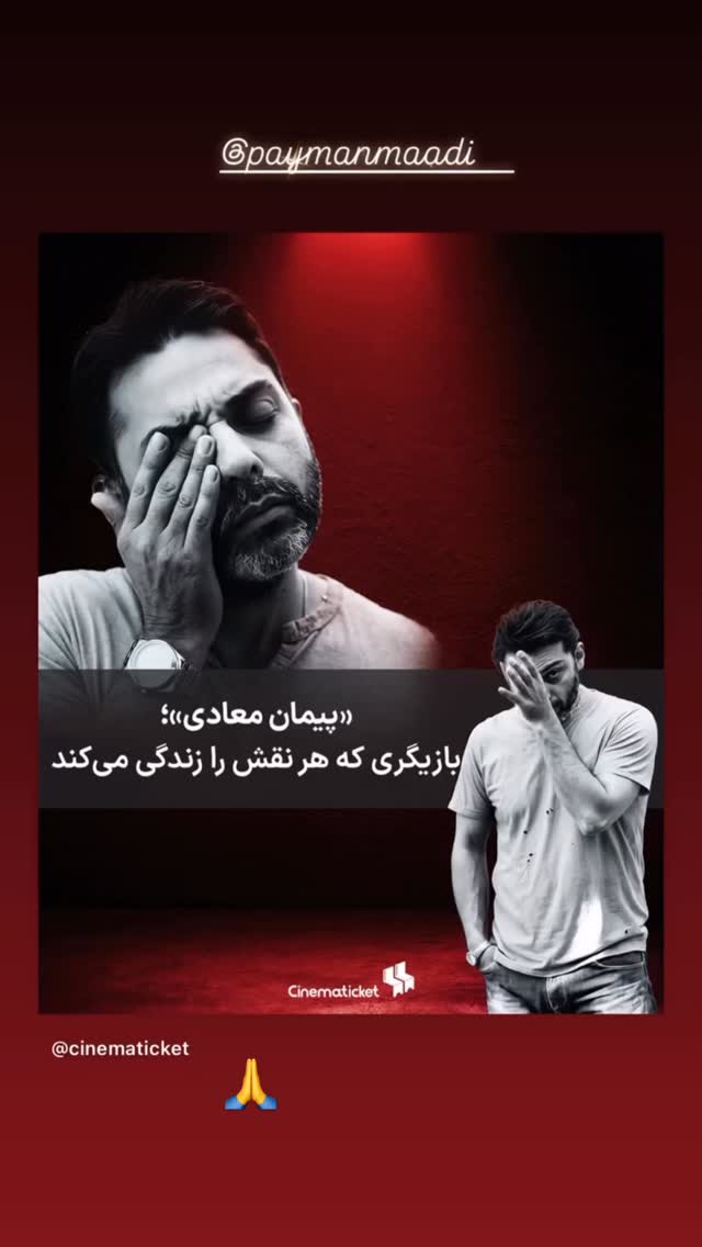  جدید ترین استوری اینستاگرام پیمان معادی
