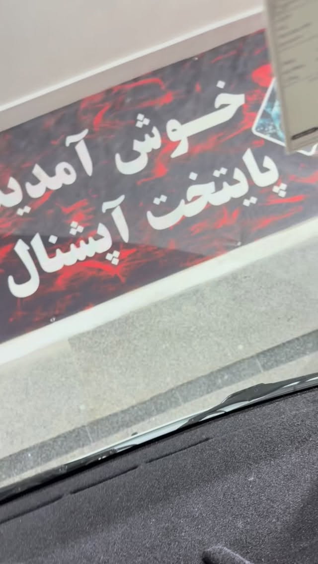  جدید ترین استوری اینستاگرام گروه مهندسی پایتخت آپشنال