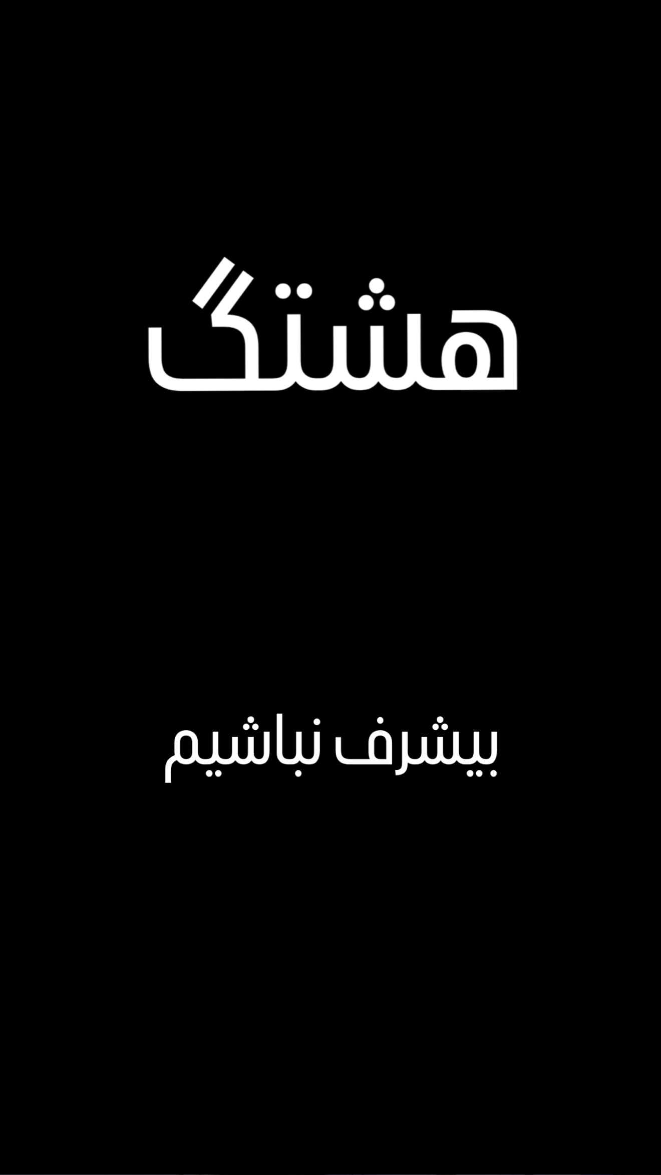  جدید ترین استوری اینستاگرام مهدی روستایی