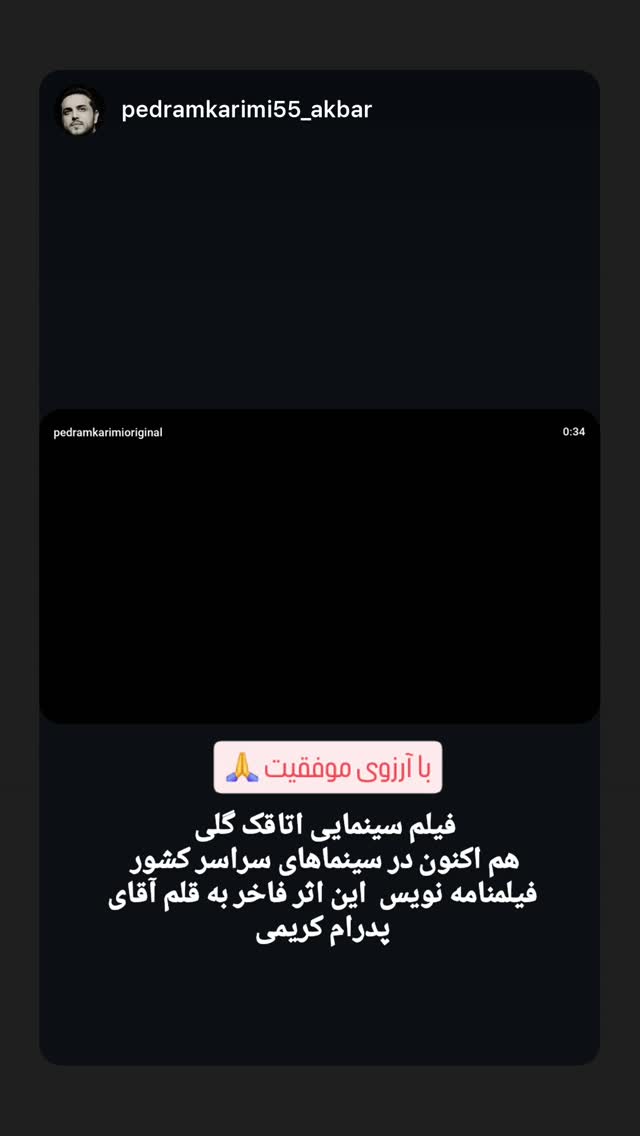  جدید ترین استوری اینستاگرام پدرام کریمی