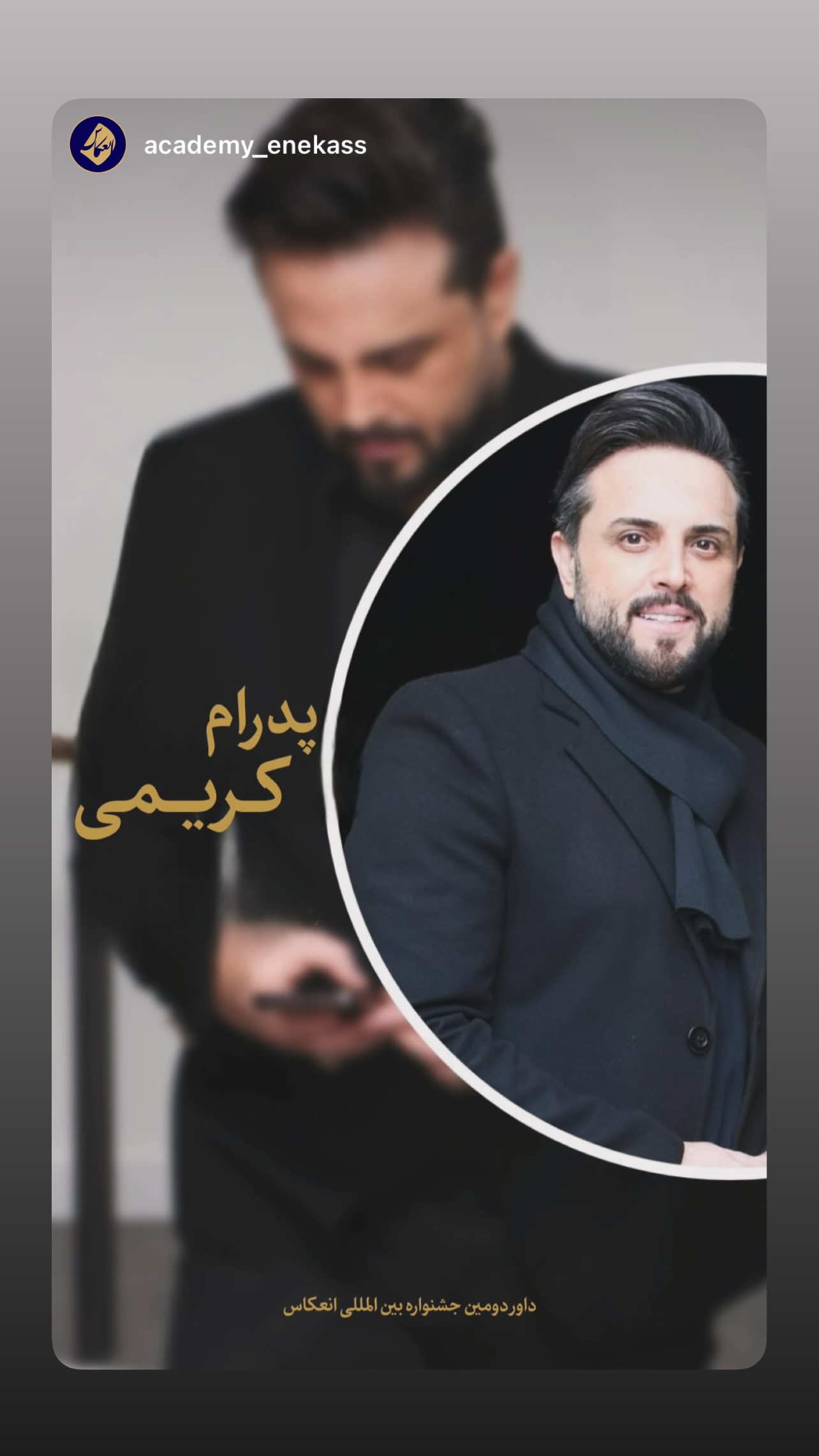  جدید ترین استوری اینستاگرام پدرام کریمی