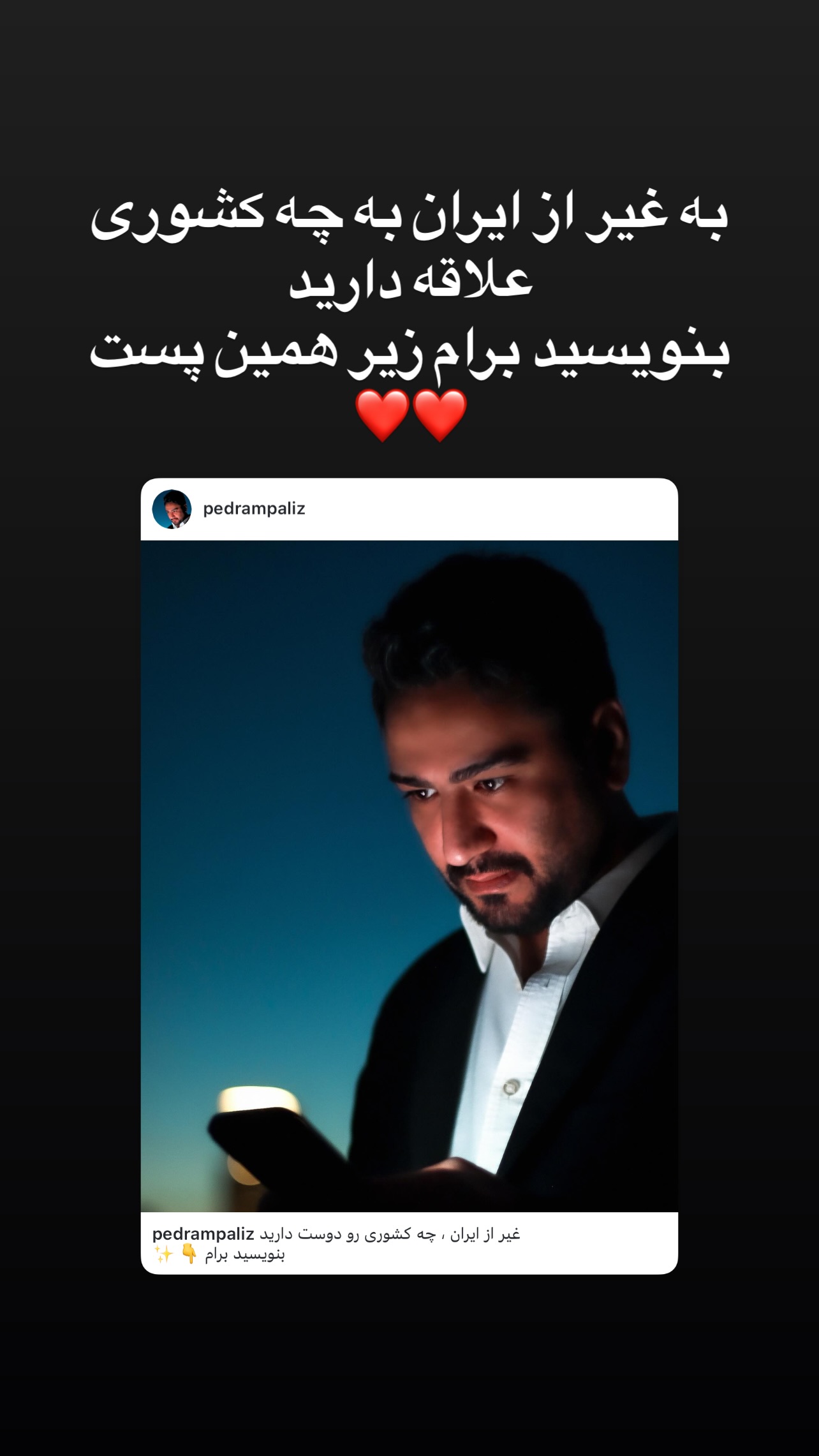  جدید ترین استوری اینستاگرام پدرام پالیز