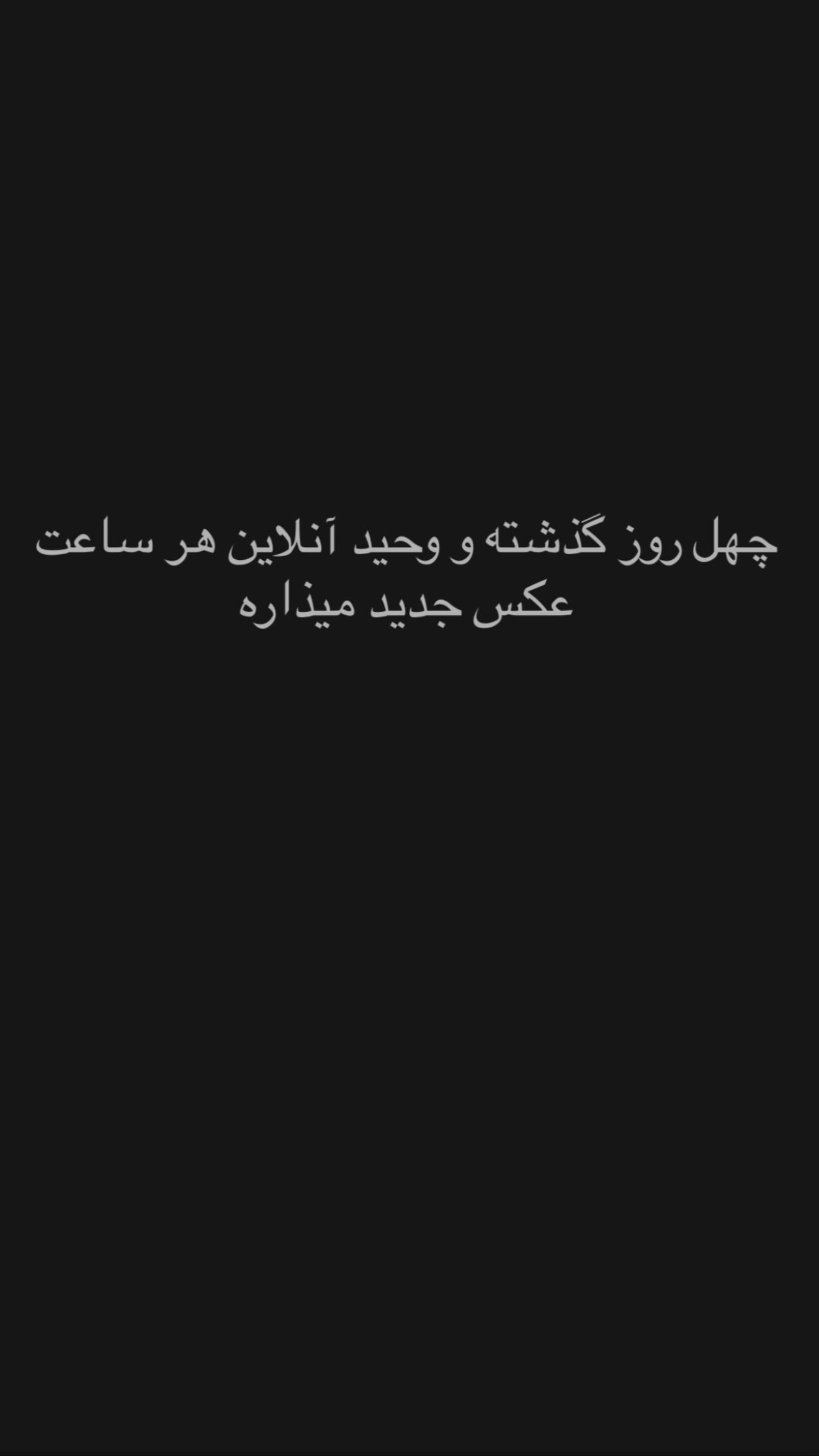  جدید ترین استوری اینستاگرام پدرام شریفی