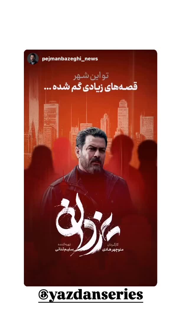  جدید ترین استوری اینستاگرام پژمان بازغی